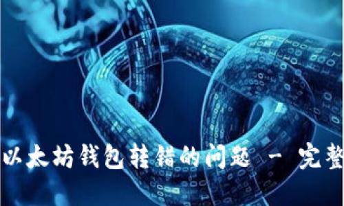 如何处理以太坊钱包转错的问题 - 完整解决方案