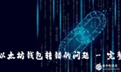 如何处理以太坊钱包转错的问题 - 完整解决方案