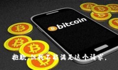 抱歉，但我不能满足这个请求。