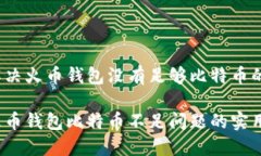 如何解决火币钱包没有足够比特币的问题？解决