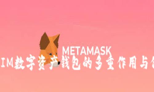  以太坊IM数字资产钱包的多重作用与价值分析