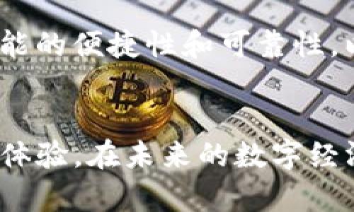 如何在鸿蒙系统中安装Tokenim：一步步指南

鸿蒙系统, Tokenim, 安装指南, 区块链应用/guanjianci

引言
随着鸿蒙系统的不断发展，越来越多的用户开始对这一新兴操作系统产生了浓厚的兴趣。鸿蒙系统作为华为自主研发的操作系统，逐步向各类设备拓展，提供了更为流畅和安全的用户体验。在这一背景下，Tokenim作为一款在区块链领域备受关注的应用，如何在鸿蒙系统中顺利安装便成为了大家关心的话题。本文将详细介绍在鸿蒙系统中安装Tokenim的具体步骤，并回答用户可能提出的相关问题，帮助用户轻松上手区块链应用。

鸿蒙系统简介
鸿蒙系统是华为于2019年发布的操作系统，旨在提供跨设备、多场景的智能体验。该系统以微内核架构为基础，支持各种硬件平台，包括手机、平板、智能穿戴设备、智能家居等。鸿蒙系统具备高效、安全性强的特点，能够为用户提供流畅的操作体验。同时，鸿蒙系统还开放了丰富的开发接口，吸引了众多开发者参与应用生态的建设。

什么是Tokenim？
Tokenim是一款专注于区块链领域的应用，旨在为用户提供更为便捷的数字资产管理和交易功能。它支持多种加密货币的存储、转账和交易，用户可以通过Tokenim轻松管理自己的数字资产。此外，Tokenim还为用户提供了实时行情查询、资产分析等功能，帮助用户更好地把握市场动态。随着区块链技术的不断普及，Tokenim在数字经济时代发挥着日益重要的作用。

在鸿蒙系统中如何安装Tokenim
在鸿蒙系统中安装Tokenim并不复杂，以下是详细步骤：

h4步骤一：检查鸿蒙系统版本/h4
首先，确保你的设备已安装鸿蒙系统，并且版本为2.0或以上。你可以通过进入设备的“设置”菜单，找到“关于手机”或“关于平板”，查看系统版本。如果版本过低，建议升级到最新的鸿蒙系统。

h4步骤二：访问Tokenim官方网站/h4
在手机或者平板的浏览器中，访问Tokenim的官方网站（URL可通过搜索引擎查找），在官网上可以找到Tokenim的下载链接。请注意，确保是从官方网站下载，以保证应用的安全性和可靠性。

h4步骤三：下载APK包/h4
在Tokenim官网上，找到适用于鸿蒙系统的APK下载链接，点击下载。在下载完成后，系统会提示你打开下载的文件。

h4步骤四：允许安装未知来源的应用/h4
在安装Tokenim之前，需要在系统设置中允许安装来自未知来源的应用。你可以通过以下路径进行设置：进入“设置”  “安全与隐私”  “安装未知应用”，找到你的浏览器并打开相关权限。

h4步骤五：进行安装/h4
返回下载的APK文件，点击以开始安装。根据提示完成安装过程。在安装完毕后，你将在设备桌面找到Tokenim的应用图标。

h4步骤六：首次打开Tokenim并登陆注册/h4
点击应用图标，首次打开Tokenim时，系统可能会进行一些初始化设置，随后输入你的账户信息进行登录，若没有账户，则需要根据提示进行注册。

可能相关问题

问题一：鸿蒙系统与其他主流系统相比有哪些优势？
鸿蒙系统作为一款新的操作系统，其设计理念与主流系统如Android和iOS有所不同。首先，鸿蒙系统采用了微内核架构，使得系统的响应速度更快，资源占用更少。其次，鸿蒙系统具备更强的跨设备能力，能够在手机、平板、智能家居等多种设备间实现无缝连接。此外，该系统在安全性上也做出了全面的考量，采用了多层安全防护机制，有效保护用户的隐私与数据安全。鸿蒙系统还支持多种编程语言和开发工具，为开发者提供了更为丰富的开发环境。

问题二：如何保证Tokenim的安全性？
在区块链领域，安全性是用户使用数字资产管理应用时最为关注的因素之一。为了保证Tokenim的安全性，用户可以采取以下几种措施：1) 仅从官方渠道下载Tokenim，避免使用第三方应用市场；2) 开启双重验证功能，增加账户的安全保障；3) 定期更新应用，确保使用最新版本以获取最新的安全补丁；4) 妥善保管账户私钥，并选择强密码设置账户。通过这些方式，可以有效降低数字资产被盗的风险，保护个人财产安全。

问题三：安装Tokenim后如何操作数字资产的管理？
安装Tokenim后，用户可以通过应用进行多种数字资产管理操作。首先，用户可以在Tokenim中添加各种数字货币账户，系统支持多种主流加密货币如比特币、以太坊等。用户可以在应用中查看各类资产的实时行情，了解市场动态。此外，Tokenim还提供转账功能，用户可以通过输入对方地址及金额快速完成转账。同时，Tokenim支持价格提醒功能，用户可以设置价格警报，实时掌握市场变化，做出及时的投资决策。

问题四：鸿蒙系统的应用生态如何？
鸿蒙系统的应用生态正处于快速发展之中。华为通过开放的开发平台吸引了大量开发者，积极推动应用生态的建设。目前，已经有许多主流应用适配了鸿蒙系统，涵盖社交、支付、娱乐等多个领域。此外，鸿蒙系统还鼓励开发者创建符合多场景需求的应用，支持不同设备之间的互联互通。随着鸿蒙系统的不断普及，应用生态将愈加丰富，为用户提供更为便利的服务体验。

问题五：Tokenim未来的发展趋势如何？
Tokenim作为一款区块链应用，其未来的发展趋势将受到多方面因素的影响。首先，随着区块链技术的不断普及及应用场景的拓展，Tokenim的用户基础将逐步扩大，应用的重要性将愈加凸显。其次，Tokenim需要不断用户体验，提升功能的便捷性和可靠性，以吸引更多用户。另外，Tokenim也可以积极探索与其他应用的联动，拓宽服务范围，如与金融支付、供应链管理等相关领域的合作，进一步增强应用的综合竞争力。随着技术的发展与市场需求的变化，Tokenim将面临更多的机遇与挑战。

总结
通过本文的详细介绍，希望能够帮助用户顺利在鸿蒙系统上安装Tokenim，并了解相关的功能与操作。鸿蒙系统的不断发展使得越来越多的应用适配这一平台，Tokenim作为数字资产管理的应用，将为用户提供更加便捷与安全的服务体验。在未来的数字经济时代，掌握区块链应用的使用，将是用户提升自身竞争力的重要途径。