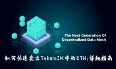 如何快速卖出TokenIM中的ETH：详细指南