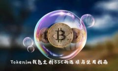 Tokenim钱包支持BSC的选项与使用指南