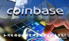 如何选择安全可靠的签到送虚拟币钱包？