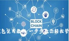 中本聪比特币钱包使用教程：一步步教你轻松管