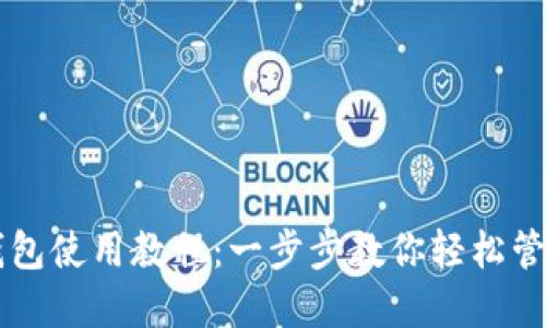 中本聪比特币钱包使用教程：一步步教你轻松管理你的数字资产