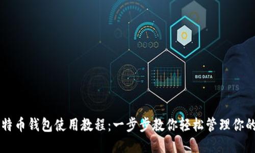 中本聪比特币钱包使用教程：一步步教你轻松管理你的数字资产