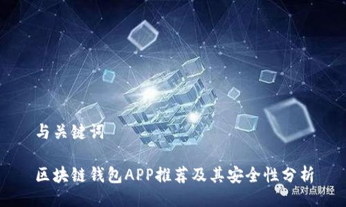 与关键词

区块链钱包APP推荐及其安全性分析