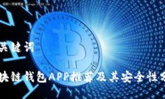 与关键词区块链钱包APP推荐及其安全性分析