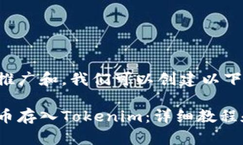 为了有效地推广和，我们可以创建以下的和关键词：

如何将比特币存入Tokenim：详细教程和技巧