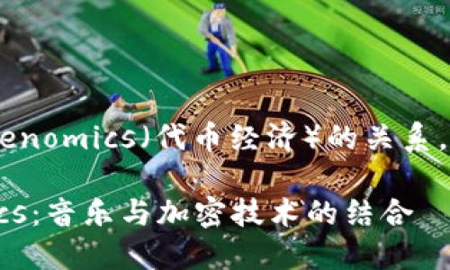 关于BTS（即防弹少年团）和Tokenomics（代币经济）的关系，以下是一些可能的分析和讨论。

### BTS如何参与Tokenomics：音乐与加密技术的结合