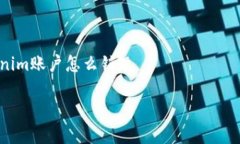 tokenim账户怎么销毁彻底解析：如何安全销毁您的