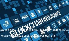 guaijianciUSDT钱包, 加密货币交易所, 钱包地址, 数字