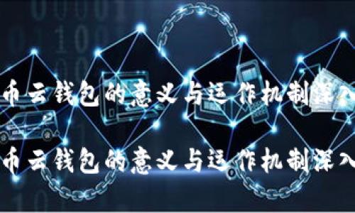 比特币云钱包的意义与运作机制深入解析

比特币云钱包的意义与运作机制深入解析