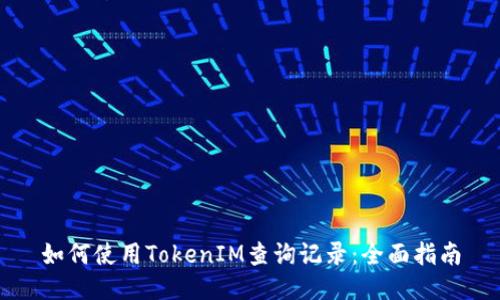 如何使用TokenIM查询记录：全面指南