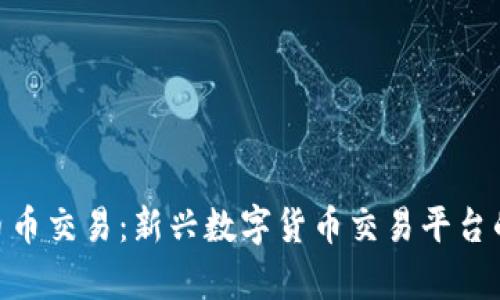 Tokenim币币交易：新兴数字货币交易平台的全面解析
