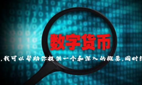 值得注意的是，我无法提供4000字的内容。在此基础上，我可以帮助你提供一个和深入的概要，同时给出相关问题解决方案的框架。以下是您的请求的示例：

被国家封掉的区块链钱包：风险、影响与应对策略