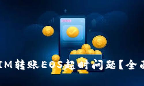  如何解决TokenIM转账EOS超时问题？全面分析及解决方案