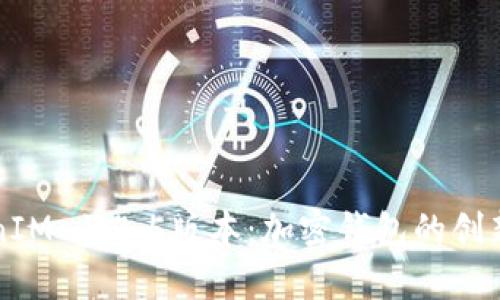 深入探讨TokenIM 1.4.5版本：加密钱包的创新与安全性分析