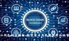 从钱包到区块链：数字货币与改变世界的故事