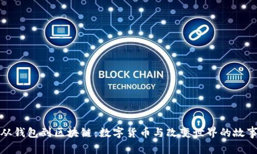从钱包到区块链：数字货币与改变世界的故事