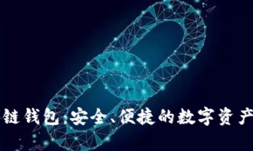覃剑区块链钱包：安全、便捷的数字资产管理选择