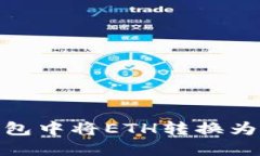 : 如何在Cobo钱包中将ETH转换为USDT: 完整指南