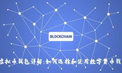  虚拟币钱包详解：如何选择和使用数字货币钱包