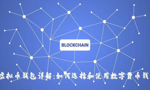  虚拟币钱包详解：如何选择和使用数字货币钱包