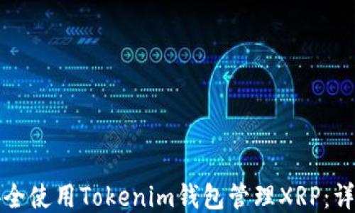 
如何安全使用Tokenim钱包管理XRP：详尽指南