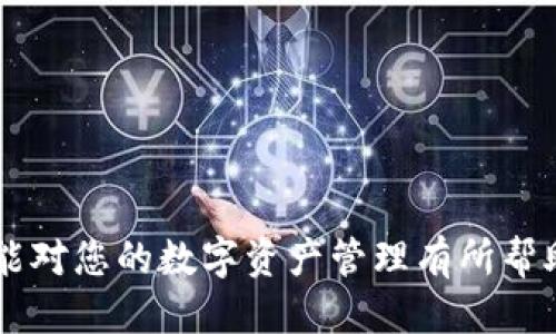如何将ETC转为TokenIM的详细指南
ETC, TokenIM, 数字货币, 区块链, 加密货币/guanjianci

引言
近年来，随着区块链技术的迅猛发展，数字货币市场也逐渐繁荣。以太坊经典（ETC）作为一种重要的数字资产，受到了越来越多投资者的关注。而TokenIM作为一种流行的数字钱包，支持多种加密货币的管理和交易，因此将ETC转入TokenIM成为了投资者们的一个热点话题。
本文将深入探讨如何将ETC转为TokenIM中的Token，以及需要注意的各类事项。无论你是新手还是经验丰富的交易者，相信都会从中获取一些实用的信息。

ETC和TokenIM简介
在开始之前，我们有必要先了解一下什么是ETC和TokenIM。
以太坊经典（Ethereum Classic，简称ETC）是一种去中心化的数字货币，基于以太坊的技术分叉而来，拥有自己的公共账本和智能合约功能。在加密货币市场，ETC被广泛应用于去中心化应用（DApp）中。
TokenIM则是一款加密货币钱包，支持多币种的存储、转账及交易，用户可以通过它快速、安全地管理自己的数字资产。TokenIM具有友好的用户界面和强大的安全性，深受广大用户的欢迎。

如何将ETC转为TokenIM
将ETC转入TokenIM的过程相对简单，以下是具体的步骤：

h4第一步：下载并安装TokenIM/h4
如果你还没有安装TokenIM，请先访问TokenIM的官方网站，下载并安装适合你设备的版本。

h4第二步：创建或导入钱包/h4
安装完成后，打开TokenIM应用。你可以选择创建一个新钱包，或是从已有的钱包导入私钥或助记词。如果是新用户，建议你创建新钱包并确保妥善保管好助记词，因为失去助记词将导致无法找回你的数字资产。

h4第三步：获取TokenIM的ETC地址/h4
在TokenIM中找到“充值”或“接收”功能，然后选择“ETC”。系统会生成一个专属于你的ETC接收地址。请注意复制该地址，确保准确无误。

h4第四步：从交易所提取ETC/h4
打开你购买ETC的交易所账户，选择提取或转账功能，将之前复制的TokenIM ETC地址粘贴进去。输入你想转账的ETC数量，按照系统提示完成提币流程。

h4第五步：确认转账/h4
转账后，可以通过TokenIM中的“交易记录”功能，实时查看ETC到账的状态。在确认到账后，你的ETC就安全地存储在TokenIM中了。

在转账过程中需要注意的事项
虽然将ETC转入TokenIM的过程比较简单，但在操作过程中还是有一些需要注意的事项：

h4地址准确性/h4
在转账前，一定要仔细核对接收地址，确保没有拼写错误。若输入错误，可能会导致资产丢失，且在区块链上无法逆转。

h4手续费问题/h4
转账时，交易所会收取一定的手续费，具体费用由各个平台自行规定，确保在提币时留意相关费用。同时，要选择一个较为繁忙的时候进行转账，以确保确认速度快。

h4安全性措施/h4
在进行资产操作时，务必保持设备的安全。确保使用强密码，并启用两步验证。此外，不在公共场所的网络环境下进行敏感操作，以防网络攻击。

常见问题解答

h4问题一：为什么要将ETC转移到TokenIM？/h4
将ETC转移到TokenIM的主要原因包括：
li安全性高：TokenIM提供了强大的安全措施，包括私钥本地存储，不易受到黑客攻击。/li
li易于管理：TokenIM支持多种币种的统一管理，使用户可以方便地查看和操作不同的数字资产。/li
li用户友好：TokenIM的界面设计简洁易用，适合不同阶段的用户，无论是新手还是老手都能快速上手。/li

h4问题二：TokenIM钱包是否安全？/h4
TokenIM采取了多重安全措施来保护用户资产：
li私钥存储：私钥保存在用户设备中，而非服务器，降低了被盗的风险。/li
li多重签名：部分功能需要多方确认，增加了转账的安全性。/li
li定期审核：TokenIM定期进行安全审计和更新，以应对新出现的安全威胁。/li

h4问题三：ETC转账需要多长时间才能到达TokenIM？/h4
ETC转账所需的时间取决于多个因素：
li网络拥堵情况：在网络繁忙时，交易确认可能延迟，反之则会迅速到账。/li
li交易费用选择：选择的手续费高低影响确认速度，手续费越高，优先级越高。/li
li区块确认时间：ETC的区块时间一般为13秒，通常2-5个区块内即可确认。/li

h4问题四：如果我的ETC未到账该怎么办？/h4
如果ETC未到账，可采取以下步骤：
li检查地址：确认你在交易所提币时所输入的接收地址是否正确无误。/li
li查看交易状态：在交易所可以查到该笔交易的状态，必要时获取交易哈希信息，追溯链上数据。/li
li联系支持：如有疑问可联系TokenIM或交易所的客户支持，寻求帮助。/li

h4问题五：TokenIM支持哪些其他币种？/h4
除了ETC，TokenIM还支持多种主流币种，如：
li比特币（BTC）/li
li以太坊（ETH）/li
li莱特币（LTC）/li
li其他ERC20和TRC20代币/li
支持币种会随着更新不断增多，用户在选择时可以查看官方文档了解最新情况。

总结
将ETC转入TokenIM的过程虽然简单，但仍需要用户在操作时保持谨慎和细心。本文为您提供了详尽的步骤和提示，希望能对您的数字资产管理有所帮助。在数字货币日益盛行的时代，学会如何安全、高效地管理和转移资产至关重要。