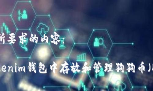 以下是您所要求的内容：

如何在Tokenim钱包中存放和管理狗狗币（Dogecoin）