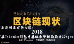 以下是您所要求的内容：如何在Tokenim钱包中存放