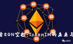 : 探索EON空投：TokenIM的未来与机会
