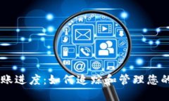 区块链钱包转账进度：如何追踪和管理您的加密