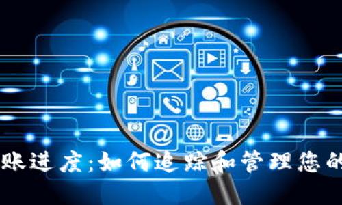 区块链钱包转账进度：如何追踪和管理您的加密资产交易