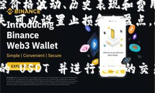 为了找到 ETH 的 USDT，您可以遵循以下步骤：

### 1. 使用去中心化交易所 (DEX)
去中心化交易所（如 Uniswap、SushiSwap、PancakeSwap 等）允许用户直接在区块链上交换不同的加密资产。您可以通过以下步骤找到 ETH 的 USDT：

#### 步骤：
1. **选择交易所**：访问支持以太坊网络的去中心化交易所。例如，Uniswap 是一个不错的选择。
2. **连接钱包**：使用您的以太坊钱包（例如 Metamask）连接到交易所。
3. **选择交易对**：在交易界面中，选择您想要交易的资产。在“从”下拉菜单中选择 ETH，在“到”选项中选择 USDT。
4. **输入交易数量**：输入您想要交易的 ETH 数量，界面将自动显示您将获得的 USDT 数量。
5. **确认交易**：检查交易细节后，点击确认，您的钱包将弹出交易确认界面。

### 2. 使用中心化交易所
中心化交易所（如 Binance、Coinbase、Huobi 等）也是交易 ETH 和 USDT 的一个常见方式。

#### 步骤：
1. **注册和验证账户**：在您选择的交易所注册账户，并完成身份验证。
2. **充值 ETH**：将您的 ETH 充值到该交易所的账户中。
3. **找到交易对**：在交易所界面中，查找 ETH/USDT 的交易对。
4. **下单**：根据市场价格或设置限价单，填写交易信息并下单。
5. **资金提取**：完成交易后，您可以将 USDT 提取到您的钱包中。

### 3. 使用链上工具
您还可以利用一些区块链分析工具（例如 Etherscan）或价格比较工具来查找 ETH 和 USDT 的最新交易信息及价格。

### 常见问题
以下是一些与寻找 ETH 的 USDT 相关的常见问题及其详细解答：

#### 1. 如何在去中心化交易所中保证交易安全？
在去中心化交易所中交易时，确保安全至关重要。以下是一些原则：
ul
    listrong选择知名 DEX：/strong选择像 Uniswap、SushiSwap 这样声誉良好的去中心化交易所。/li
    listrong使用硬件钱包：/strong确保使用硬件钱包进行交易，避免将私钥透露给任何第三方。/li
    listrong查看智能合约地址：/strong在交易所官方网站上核对智能合约地址，防止钓鱼网站。/li
    listrong小心滑点：/strong设置合理的滑点保护，以避免因市场波动导致的不必要损失。/li
/ul

#### 2. 交易所的交易费用如何影响 ETH 和 USDT 的交易？
交易费用是影响交易策略的重要因素。不同交易所收取的费用差异显著：
ul
    listrong中心化交易所：/strong通常会收取固定的交易手续费，这可能会影响频繁交易者的利润。/li
    listrong去中心化交易所：/strong费用通常是基于网络拥堵情况而变化，可能会在高峰时段达到最大值。/li
    listrong跨平台转移：/strong转移资金到其他平台所产生的费用也需考虑，以避免意外支出。/li
/ul

#### 3. 如何选择最合适的交易所进行 ETH 和 USDT 交易？
选择交易所时需要考虑多个因素：
ul
    listrong流动性：/strong选择流动性高的交易所，这样可以确保交易顺畅，无太大价差。/li
    listrong用户体验：/strong界面友好及功能齐备的交易所会使交易更加方便。/li
    listrong安全性：/strong检查交易所的安全措施，如冷热钱包存储等。/li
    listrong费用结构：/strong比较不同平台的手续费，选择性价比高的平台。/li
/ul

#### 4. 什么是 ETH 的价格波动对 USDT 的影响？
ETH 的价格波动对 USDT 的影响可以从以下几个方面进行分析：
ul
    listrong市场趋势：/strong作为一种稳定币，USDT 通常会永远与美元挂钩，但市场情绪会影响到相比 ETH 的兑换率。/li
    listrong流动性风险：/strong在价格波动时，用户可能会尝试用 USDT 购买更多 ETH，从而增加需求。/li
    listrong交易策略：/strong投资者会根据 ETH 的价格变动调整其交易策略，例如更容易在低位买入 ETH。/li
/ul

#### 5. 如何管理我的 ETH 和 USDT 投资组合？
管理投资组合是成功交易的重要一环，以下是一些实用的建议：
ul
    listrong资产分配：/strong根据风险承受能力合理分配 ETH 和 USDT 的比例，确保投资组合的多元化。/li
    listrong定期审视投资：/strong定期查看市场变化，可能需要调整资产配置以适应新的市场条件。/li
    listrong使用追踪工具：/strong利用投资组合管理工具追踪价格波动、历史表现和费用。/li
    listrong设置止损和止盈：/strong为了保护利润和减少损失，可以设置止损和止盈点。/li
/ul

通过以上的方法和问题解答，您可以更好地理解如何找到 ETH 的 USDT 并进行相关的交易。希望这些信息能够帮助您在加密货币市场中做出明智的决策。