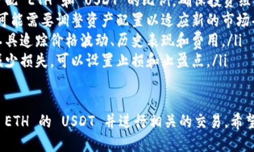 为了找到 ETH 的 USDT，您可以遵循以下步骤：

### 1. 使用去中心化交易所 (DEX)
去中心化交易所（如 Uniswap、SushiSwap、PancakeSwap 等）允许用户直接在区块链上交换不同的加密资产。您可以通过以下步骤找到 ETH 的 USDT：

#### 步骤：
1. **选择交易所**：访问支持以太坊网络的去中心化交易所。例如，Uniswap 是一个不错的选择。
2. **连接钱包**：使用您的以太坊钱包（例如 Metamask）连接到交易所。
3. **选择交易对**：在交易界面中，选择您想要交易的资产。在“从”下拉菜单中选择 ETH，在“到”选项中选择 USDT。
4. **输入交易数量**：输入您想要交易的 ETH 数量，界面将自动显示您将获得的 USDT 数量。
5. **确认交易**：检查交易细节后，点击确认，您的钱包将弹出交易确认界面。

### 2. 使用中心化交易所
中心化交易所（如 Binance、Coinbase、Huobi 等）也是交易 ETH 和 USDT 的一个常见方式。

#### 步骤：
1. **注册和验证账户**：在您选择的交易所注册账户，并完成身份验证。
2. **充值 ETH**：将您的 ETH 充值到该交易所的账户中。
3. **找到交易对**：在交易所界面中，查找 ETH/USDT 的交易对。
4. **下单**：根据市场价格或设置限价单，填写交易信息并下单。
5. **资金提取**：完成交易后，您可以将 USDT 提取到您的钱包中。

### 3. 使用链上工具
您还可以利用一些区块链分析工具（例如 Etherscan）或价格比较工具来查找 ETH 和 USDT 的最新交易信息及价格。

### 常见问题
以下是一些与寻找 ETH 的 USDT 相关的常见问题及其详细解答：

#### 1. 如何在去中心化交易所中保证交易安全？
在去中心化交易所中交易时，确保安全至关重要。以下是一些原则：
ul
    listrong选择知名 DEX：/strong选择像 Uniswap、SushiSwap 这样声誉良好的去中心化交易所。/li
    listrong使用硬件钱包：/strong确保使用硬件钱包进行交易，避免将私钥透露给任何第三方。/li
    listrong查看智能合约地址：/strong在交易所官方网站上核对智能合约地址，防止钓鱼网站。/li
    listrong小心滑点：/strong设置合理的滑点保护，以避免因市场波动导致的不必要损失。/li
/ul

#### 2. 交易所的交易费用如何影响 ETH 和 USDT 的交易？
交易费用是影响交易策略的重要因素。不同交易所收取的费用差异显著：
ul
    listrong中心化交易所：/strong通常会收取固定的交易手续费，这可能会影响频繁交易者的利润。/li
    listrong去中心化交易所：/strong费用通常是基于网络拥堵情况而变化，可能会在高峰时段达到最大值。/li
    listrong跨平台转移：/strong转移资金到其他平台所产生的费用也需考虑，以避免意外支出。/li
/ul

#### 3. 如何选择最合适的交易所进行 ETH 和 USDT 交易？
选择交易所时需要考虑多个因素：
ul
    listrong流动性：/strong选择流动性高的交易所，这样可以确保交易顺畅，无太大价差。/li
    listrong用户体验：/strong界面友好及功能齐备的交易所会使交易更加方便。/li
    listrong安全性：/strong检查交易所的安全措施，如冷热钱包存储等。/li
    listrong费用结构：/strong比较不同平台的手续费，选择性价比高的平台。/li
/ul

#### 4. 什么是 ETH 的价格波动对 USDT 的影响？
ETH 的价格波动对 USDT 的影响可以从以下几个方面进行分析：
ul
    listrong市场趋势：/strong作为一种稳定币，USDT 通常会永远与美元挂钩，但市场情绪会影响到相比 ETH 的兑换率。/li
    listrong流动性风险：/strong在价格波动时，用户可能会尝试用 USDT 购买更多 ETH，从而增加需求。/li
    listrong交易策略：/strong投资者会根据 ETH 的价格变动调整其交易策略，例如更容易在低位买入 ETH。/li
/ul

#### 5. 如何管理我的 ETH 和 USDT 投资组合？
管理投资组合是成功交易的重要一环，以下是一些实用的建议：
ul
    listrong资产分配：/strong根据风险承受能力合理分配 ETH 和 USDT 的比例，确保投资组合的多元化。/li
    listrong定期审视投资：/strong定期查看市场变化，可能需要调整资产配置以适应新的市场条件。/li
    listrong使用追踪工具：/strong利用投资组合管理工具追踪价格波动、历史表现和费用。/li
    listrong设置止损和止盈：/strong为了保护利润和减少损失，可以设置止损和止盈点。/li
/ul

通过以上的方法和问题解答，您可以更好地理解如何找到 ETH 的 USDT 并进行相关的交易。希望这些信息能够帮助您在加密货币市场中做出明智的决策。