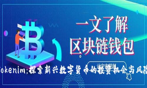 Tokenim：探索新兴数字货币的投资机会与风险