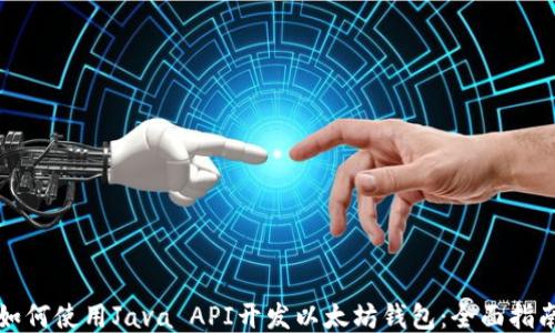 
如何使用Java API开发以太坊钱包：全面指南