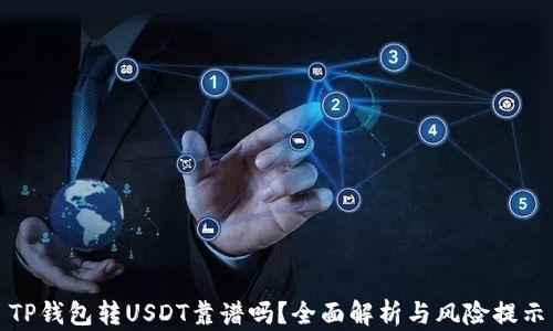 
TP钱包转USDT靠谱吗？全面解析与风险提示