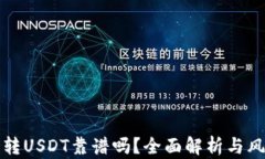 TP钱包转USDT靠谱吗？全面解析与风险提示