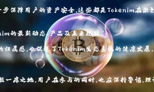 深入了解Tokenim：基于BSC链的创新加密资产平台
Tokenim, BSC链, 加密资产, 区块链技术/guanjianci

简介
在近年来迅速发展的加密货币市场中，各种基础设施和平台的不断涌现使得加密资产交易变得愈加便捷。其中，Tokenim作为一个基于Binance Smart Chain（BSC链）的创新平台，吸引了大量投资者和用户的关注。本文将深入探讨Tokenim这一基于BSC链的投资平台的各个方面，包括其技术背景、如何使用、未来前景及其与其他加密资产平台的比较等。

一、Tokenim与BSC链的关系
Tokenim是一个专门为用户解决加密资产交易需求而设计的服务平台，而其底层技术基础则是BSC链。BSC链是由币安（Binance）推出的一个高性能区块链，具有低交易费用和快速确认时间等优势。与以太坊相比，BSC在交易速度和成本效益方面具有明显的优势，成为众多去中心化应用（DApp）开发者和用户的首选。

Tokenim利用BSC链的高效性，提供一系列功能强大的工具，帮助用户进行数字资产的管理、投资和交易。通过Tokenim，用户不仅可以轻松进行加密资产的买卖，还能参与到流动性挖矿、质押等活动中，从而获取更高的投资回报。

二、Tokenim的使用方法
想要使用Tokenim，用户需要进行一些基本的步骤。首先，用户需拥有一个支持BSC链的钱包，如MetaMask，并确保钱包中有BSC的BNB代币用于支付交易费用。接下来，用户需访问Tokenim的官方网站，完成注册及身份认证流程。

注册成功后，用户可以在平台上进行存入资金、购买加密资产、参与流动性挖矿等活动。流动性挖矿是指将数字资产存入指定的流动性池，用户可以获得代币奖励，激励措施包括平台代币及交易手续费分成。

此外，Tokenim还提供一系列教育资源，以便用户能够更好地理解区块链及加密资产的相关知识，提升其交易和投资的能力。用户可以通过相关教程、社区讨论等形式，获取更多的信息和技巧。

三、Tokenim的优势
Tokenim作为一个基于BSC链的加密资产平台，拥有诸多独特的优势。首先，得益于BSC链的技术背景，Tokenim在交易速度和成本方面都表现出色，用户能够以极低的交易费用完成各种交易。

其次，Tokenim拥有多元化的产品线，包括现货交易、合约交易、流动性挖矿、代币发行等，能够满足不同用户的需求。此外，Tokenim还强调用户体验，界面设计，操作流程清晰，帮助用户快速上手。

最后，Tokenim注重安全性，采用了行业领先的安全技术对用户资产进行保护，无论是交易过程中的资金安全，还是用户数据的隐私保护，Tokenim都做出了高度的重视和投入。

四、Tokenim的未来前景
随着区块链技术的快速发展和应用场景的不断增加，Tokenim作为一个基于BSC链的平台，展现出了良好的市场潜力。未来，Tokenim可能会持续增加新的功能和服务，以适应不断变化的市场需求。

譬如，在DeFi（去中心化金融）领域的深入拓展，Tokenim有机会在流动性挖矿、借贷、跨链交易等领域展开更为广泛的合作。同时，随着用户基数的增长，Tokenim可能会推出更多的教育内容和社区活动，增强用户的粘性和参与度。

除了产品功能的拓展外，Tokenim在国际市场的布局也将是未来的一大焦点。随着加密资产的全球化，Tokenim有潜力将其服务扩展至更多国家和地区，吸引更多的国际用户，以实现更大的增长空间。

问题一：Tokenim的核心功能有哪些？
Tokenim平台提供的核心功能包括但不限于：加密资产交易、流动性挖矿、质押、代币发行等。用户在Tokenim上能够实现多种投资策略，满足不同的投资需求。例如，加密资产交易不仅包括现货交易，也涵盖了合约交易，用户可以根据自己的风险偏好选择相应的交易方式。

流动性挖矿作为Tokenim的一项重要功能，用户可以通过将自己的资产提供给流动性池，获得平台代币和交易手续费的分成。质押功能则允许用户将特定代币锁定在平台上，以获取收益，增强资产的增值潜力。对于项目方而言，Tokenim的代币发行功能为其提供了一个良好的融资渠道，使得新兴项目能够通过去中心化方式获得资金支持。

问题二：如何保证Tokenim的安全性？
安全性是任何加密资产平台的核心考虑因素之一，Tokenim在这方面采取了一系列措施。首先，平台的智能合约经过严密的审计，以确保代码的安全性和稳定性，防止潜在的漏洞被黑客利用。此外，Tokenim还使用多重签名技术和冷钱包存储资产，确保用户资金的安全。

另一方面，Tokenim定期进行安全性评估和压力测试，及时更新其系统和安全策略，抵御可能的新型攻击。同时，用户个人账户的安全性也至关重要，Tokenim倡导用户开启双重身份验证，并对所有交易进行确认，从而最大限度地降低账户被盗的风险。

问题三：如何参与Tokenim的流动性挖矿？
参与Tokenim的流动性挖矿，用户首先需要在Tokenim平台上创建账户，并确保其钱包中有BNB或其他支持的代币。接下来，可以选择想要提供流动性的交易对，并将资产存入对应的流动性池。演示过程中，用户将会看到流动性提供的回报率及相关信息。

存入资产后，用户不仅能够获取流动性提供的奖励，通常是以Tokenim平台的原生代币作为回报，还能够在交易过程中获得手续费的分成。需要注意的是，流动性挖矿的风险也伴随而来，市场波动可能导致无常损失，因此用户在参与前需谨慎评估自身的风险承受能力。

问题四：Tokenim与其他加密资产平台相比的优势是什么？
与其他加密资产平台相比，Tokenim的优势在于其低交易费用和快速交易确认时间，这得益于BSC链的高效性。此外，Tokenim支持多种功能，如流动性挖矿和质押，能够为用户提供更多的收益来源。

另外，Tokenim强调用户体验，界面友好，操作简单，适合新手用户。同时，Tokenim在安全性方面采取了严格的措施，如智能合约审计及多重签名技术，进一步保障用户的资产安全。这些都是Tokenim在激烈的市场竞争中脱颖而出的重要因素。

问题五：Tokenim的社区发展和用户互动如何？
Tokenim非常重视用户的反馈和社区的建设，开展了一系列互动活动以提升用户经验。平台定期举办社区活动和线上AMA，让用户能够更好地了解Tokenim的最新动态、产品及未来规划。

此外，Tokenim还鼓励用户参与社区治理，用户可以通过持有Tokenim的代币，参与平台决策，如新功能的发布、奖励机制的调整等。这样不仅增强了用户的归属感，也促进了Tokenim生态系统的健康发展。

通过这些努力，Tokenim在用户中建立了良好的口碑，吸引了更多的新用户加入，同时也为老用户提供了持续的价值和互动体验。

综上所述，Tokenim作为一个创新的基于BSC链的平台，凭借其高效的交易能力、多样化的功能以及对用户体验的重视，有望在未来的加密资产市场中占据一席之地。用户在参与的同时，也应保持警惕，理性投资，在保障自身资产安全的前提下，积极探索加密资产的广泛可能性。