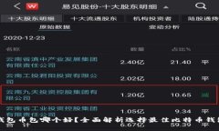 比特币钱包币包哪个好？全面解析选择最佳比特