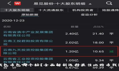 比特币钱包币包哪个好？全面解析选择最佳比特币钱包的秘密