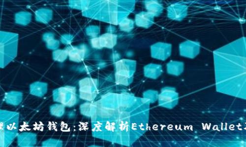 如何安全管理以太坊钱包：深度解析Ethereum Wallet及其安全策略