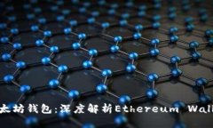 如何安全管理以太坊钱包：深度解析Ethereum Wall
