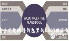  如何安全高效地将钱包里的USDT提现到银行卡