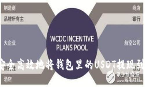  如何安全高效地将钱包里的USDT提现到银行卡